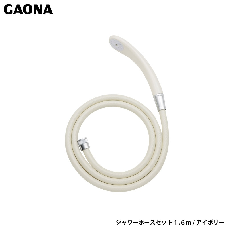ガオナ これエエやん シャワーホースセット1.6m アイボリー シャワーヘッドとホースのセット 取付ネジ G1/2 GA-FH039 日本製 GAONA カクダイ