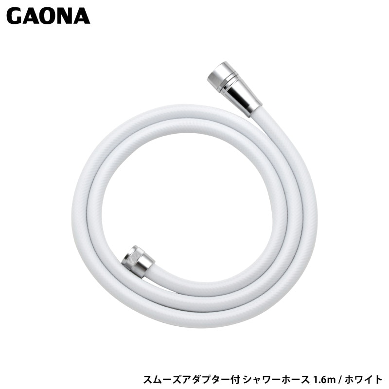 ガオナ これカモ スムーズアダプター付 シャワーホース1.6m ホワイト 取替用ホース 低臭 防カビ 工具不要 簡単取付 GA-FF026 日本製 GAONA カクダイ
