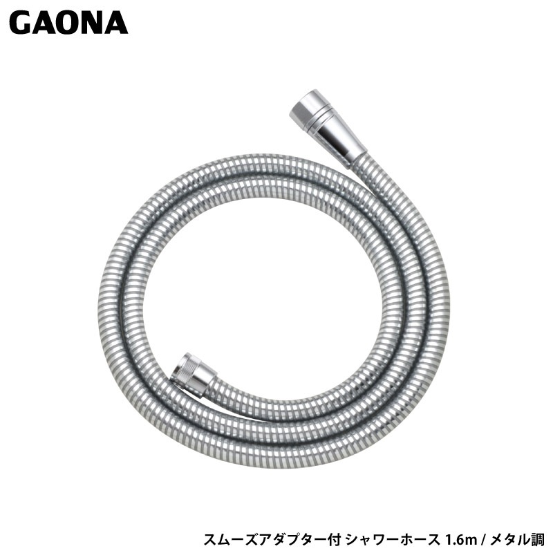 ガオナ これカモ スムーズアダプター付 シャワーホース1.6m メタル調 取替用ホース 低臭 防カビ 工具不要 簡単取付 GA-FF028 日本製 GAONA カクダイ