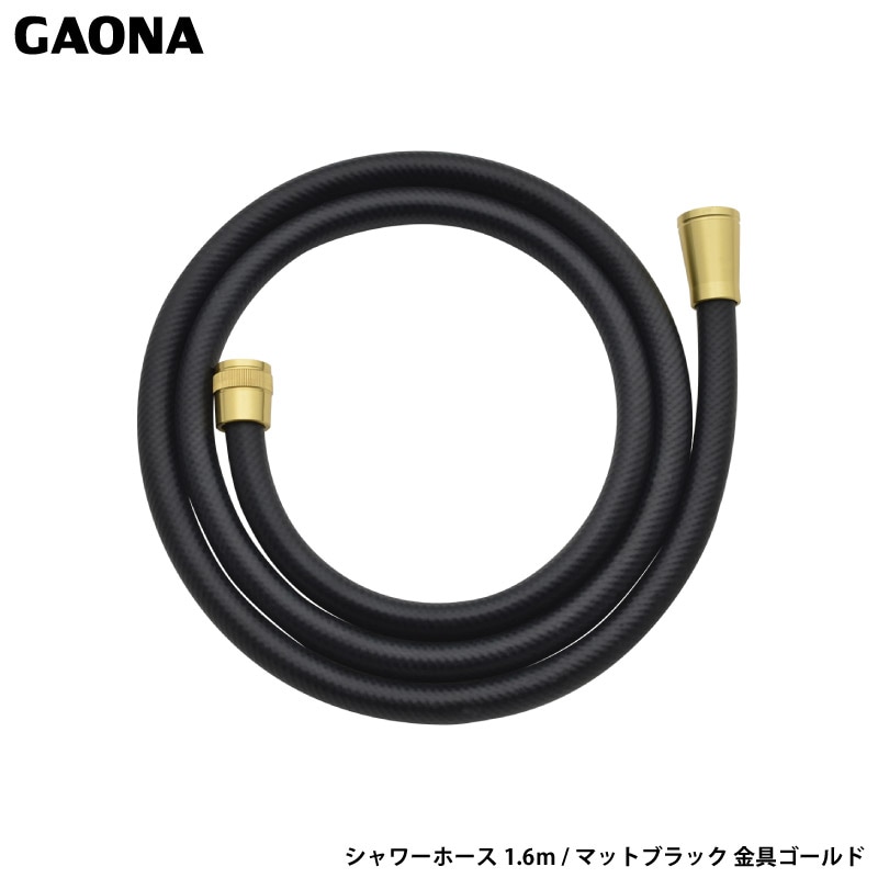 ガオナ ホリダー・シモン シャワーホース1.6m マットブラック 金具ゴールト 取替用ホース 低臭 防カビ 工具不要 簡単取付 GA-FF030 日本製 GAONA カクダイ