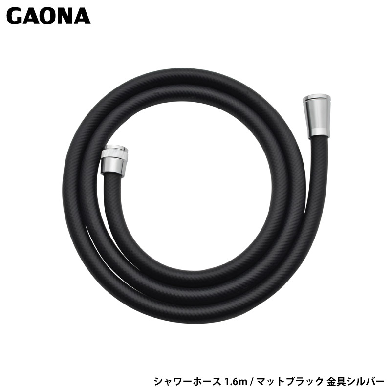 ガオナ ホリダー・シモン シャワーホース1.6m マットブラック 金具シルバー 取替用ホース 低臭 防カビ 工具不要 簡単取付 GA-FF031 日本製 GAONA カクダイ