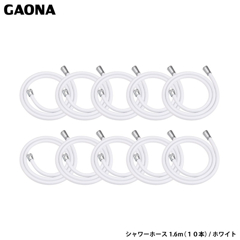 ガオナ これエエやん シャワーホース1.6m 10本セット ホワイト 工具不要 簡単取付 LIXIL TOTO SAIEI INAX MYM YUKO グローエ GA-FF032 日本製 GAONA カクダイ