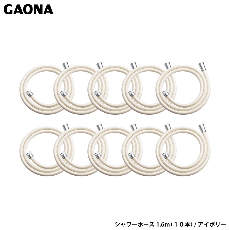 ガオナ これエエやん シャワーホース1.6m 10本セット アイボリー 工具不要 簡単取付 LIXIL TOTO SAIEI INAX MYM YUKO グローエ GA-FF033 日本製 GAONA カクダイ