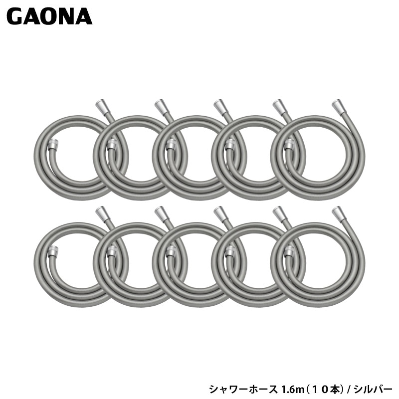 ガオナ これエエやん シャワーホース1.6m 10本セット シルバー 工具不要 簡単取付 LIXIL TOTO SAIEI INAX MYM YUKO グローエ GA-FF034 日本製 GAONA カクダイ