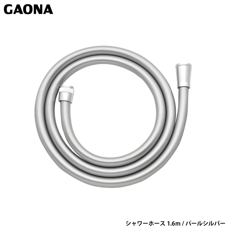 ガオナ これエエやん シャワーホース1.6m パールシルバー 取替用ホース 低臭 防カビ 工具不要 簡単取付 GA-FF035 日本製 GAONA カクダイ