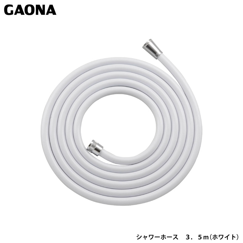 ガオナ これカモ シャワーホース 3.5ｍ ホワイト アダプター付き 取替用 ホース ほとんどのメーカーのホースに対応 GA-FK106 日本製 GAONA カクダイ