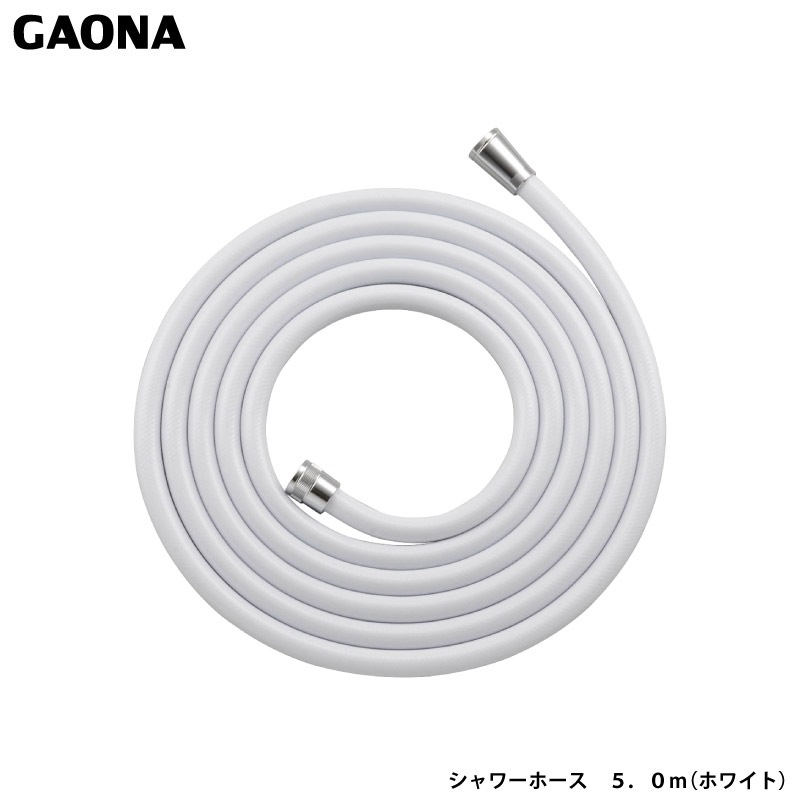 ガオナ これカモ シャワーホース 5.0ｍ ホワイト アダプター付き 取替用 ホース ほとんどのメーカーのホースに対応 GA-FK109 日本製 GAONA カクダイ