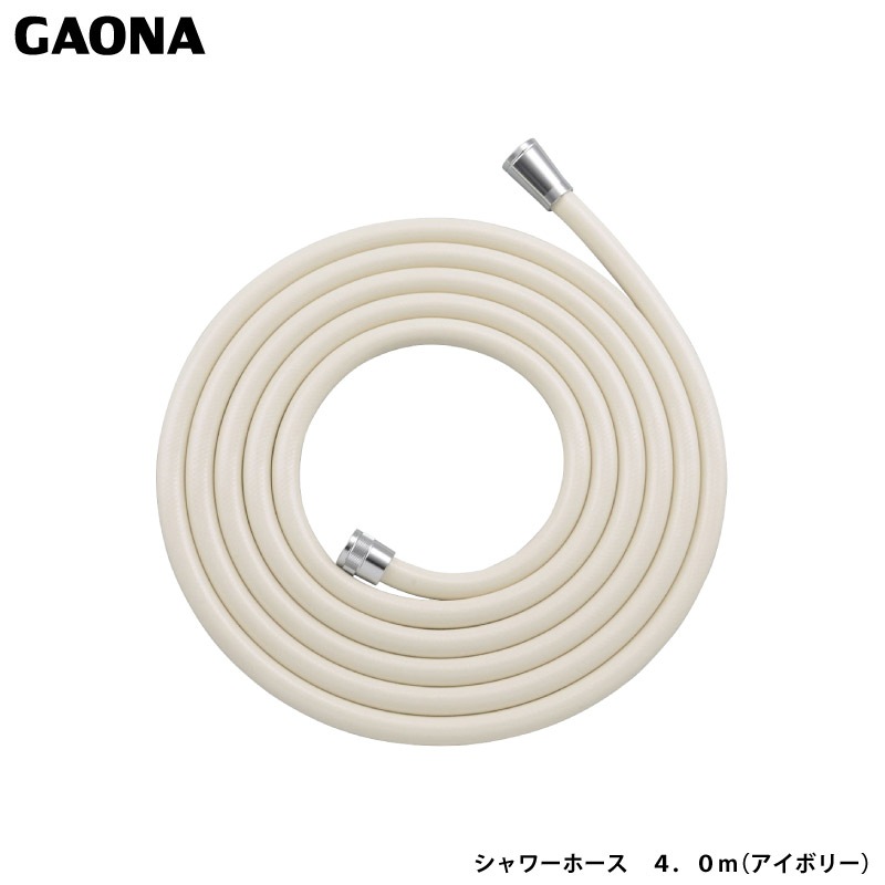 ガオナ これカモ シャワーホース 4.0ｍ アイボリー アダプター付き 取替用 ホース ほとんどのメーカーのホースに対応 GA-FK111 日本製 GAONA カクダイ