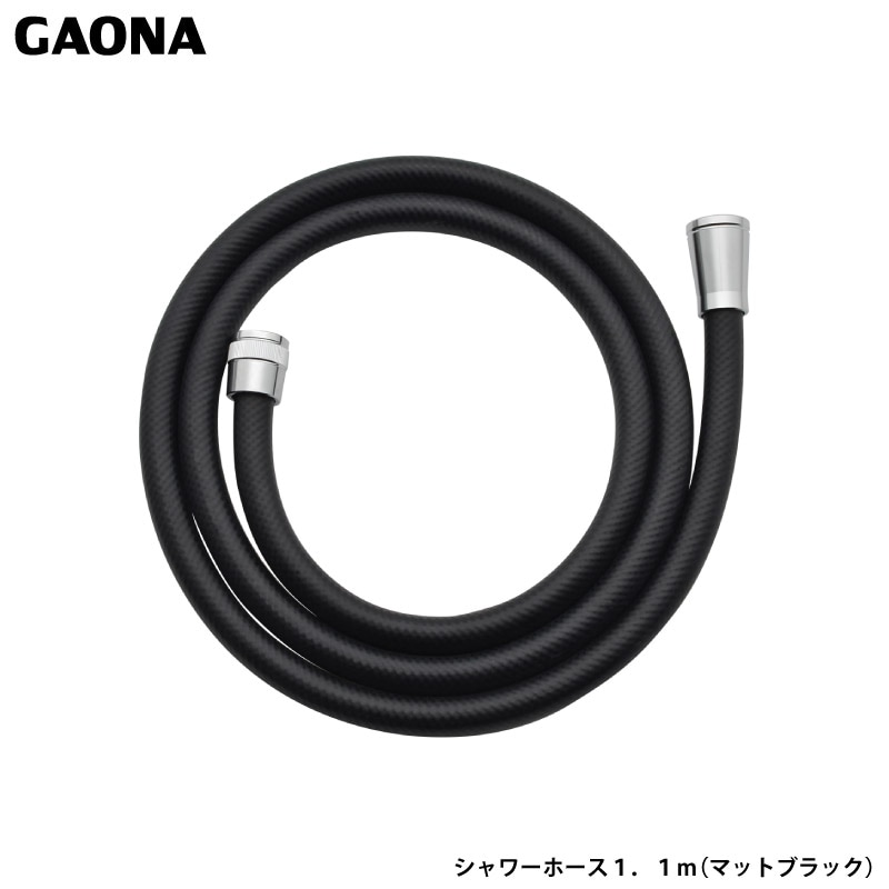 ガオナ これエエやん シャワーホース 1.1m マットブラック 高級感 切売り 抗菌 防カビ ユニットバス ホース短め ホース交換 GA-FK154 日本製 GAONA カクダイ