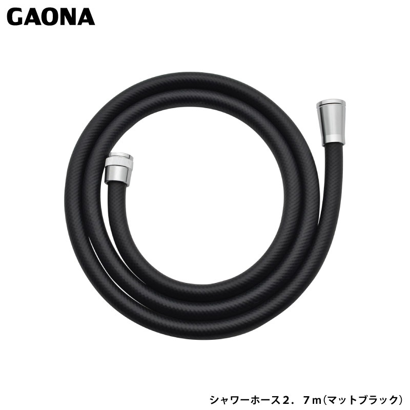 ガオナ これエエやん シャワーホース 2.7m マットブラック 高級感 切売り 抗菌 防カビ 介護浴槽 お風呂掃除 ホース交換 GA-FK170 日本製 GAONA カクダイ