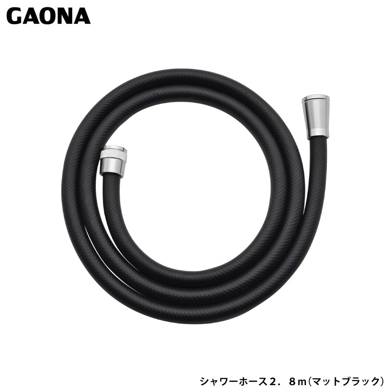 ガオナ これエエやん シャワーホース 2.8m マットブラック 高級感 切売り 抗菌 防カビ 介護浴槽 お風呂掃除 ホース交換 GA-FK171 日本製 GAONA カクダイ
