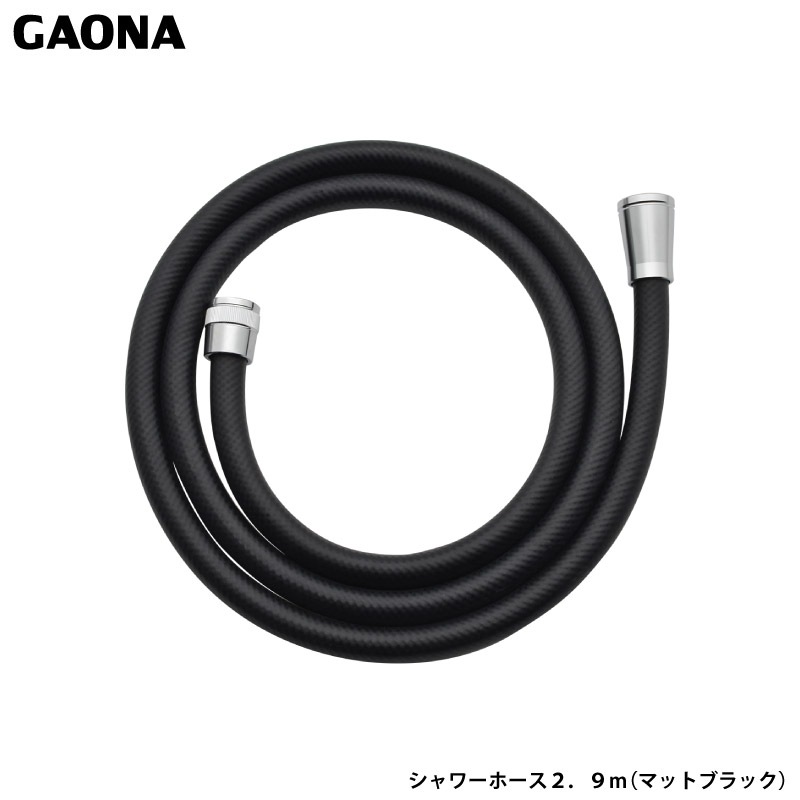 ガオナ これエエやん シャワーホース 2.9m マットブラック 高級感 切売り 抗菌 防カビ 介護浴槽 お風呂掃除 ホース交換 GA-FK172 日本製 GAONA カクダイ
