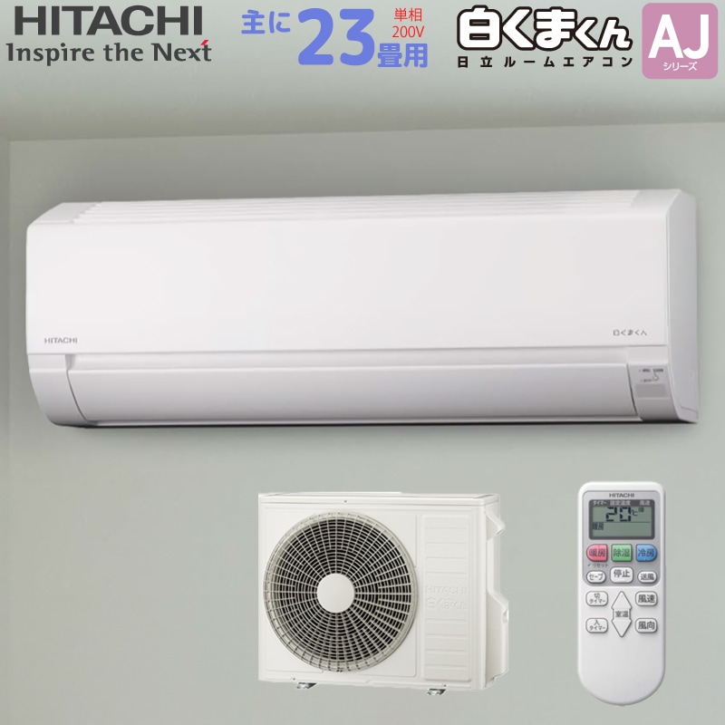 日立 HITACHI ルームエアコン RAS-AJ71R2(W) 白くまくん AJシリーズ 主に 23畳用 7.1kw スターホワイト 単相200V 取り付け工事費別です RASAJ71R2W