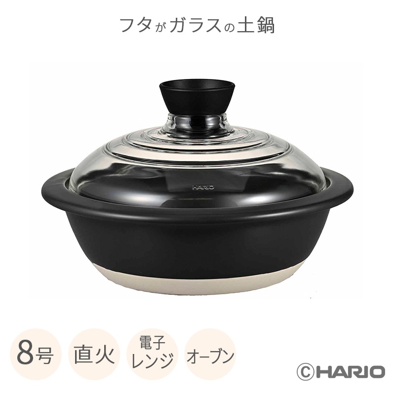 HARIO フタがガラスの土鍋 8号 日本製 GDN-225-B-W オーブン対応 直火専用 電子レンジ対応 幅27.5cm ガラス蓋 付き GDN225BW ハリオ