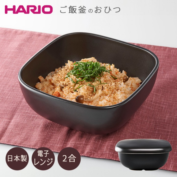 HARIO ご飯釜のおひつ 日本製 GO-2-B-W 電子レンジ対応 幅19cm 2合 陶器 お櫃 粒立ったおいしいご飯 ふっくらご飯 GO2BW ハリオ