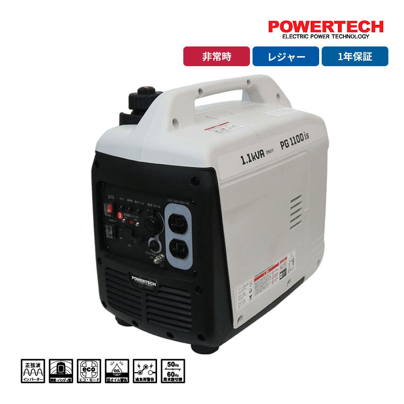 パワーテック インバーター発電機 1.1kVA PG1100is PGシリーズ ハイパワー 軽量 コンパクト 静音設計 ガソリンエンジン 小型 家庭用 停電時 災害 非常用電源 50/60Hz(切替式) 正弦波 USBポート装備 POWERTECH 代引不可