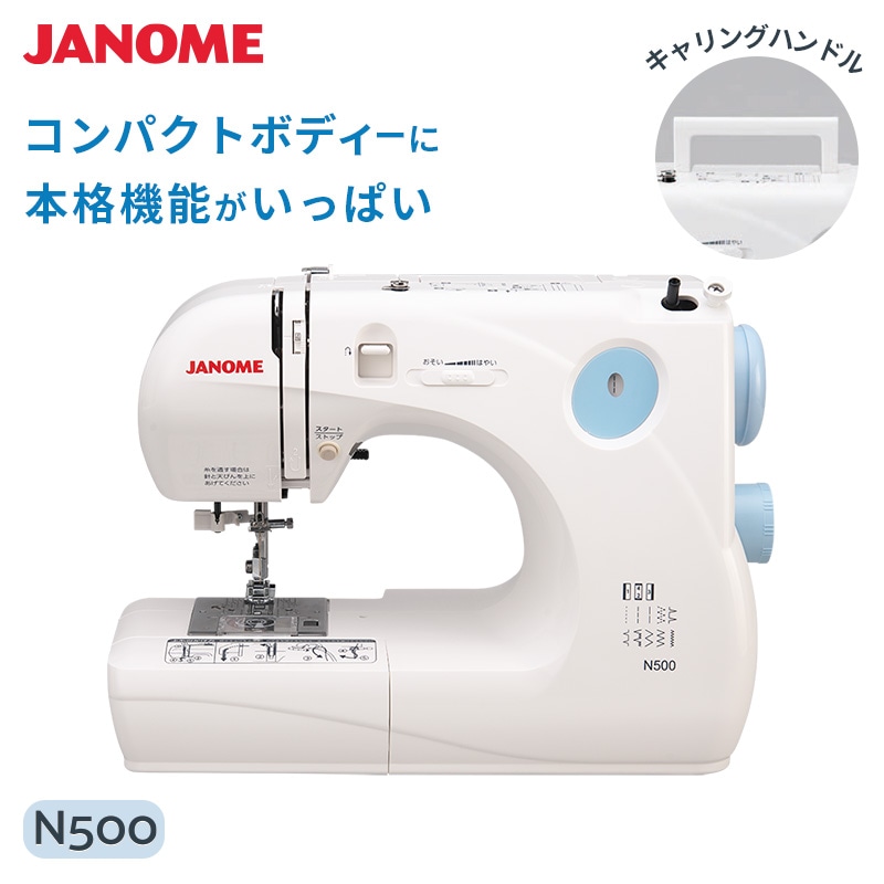 ジャノメ JANOME 簡易電子ミシン 電子ミシン N500 本体 コンパクトミシン 持ち運び 本格機能 入園 入学 糸通し パワフル フリーアーム LEDライト ハードカバー 代引不可