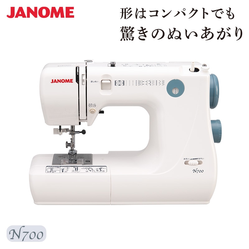 ジャノメ JANOME 簡易電子ミシン 電子ミシン N700 本体 コンパクトミシン 本格機能 入園 入学 糸通し パワフル フリーアーム LEDライト ハードカバー 代引不可