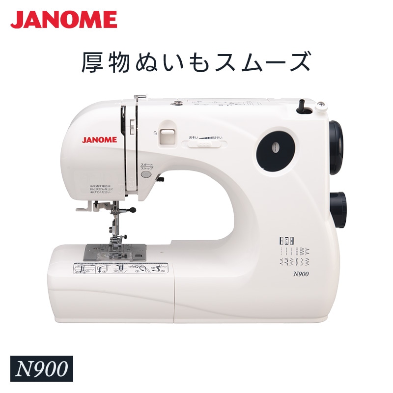 ジャノメ JANOME 電子ミシン N900 本体 コンパクトミシン 2WAY 厚地 入園 入学 糸通し パワフル フリーアーム LEDライト ハードカバー 目とび防止 代引不可