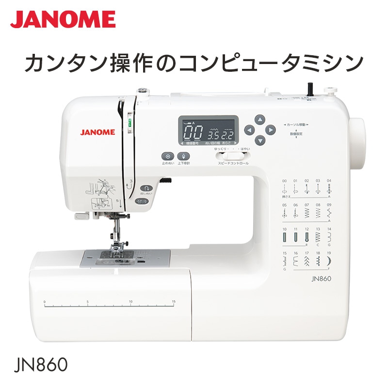 ジャノメ JANOME コンピュータミシン JN860 本体 ミシン カンタン 見やすい 厚地 入園 入学 糸通し 自動糸調子 LEDライト ハードケース 7枚歯布送り 代引不可