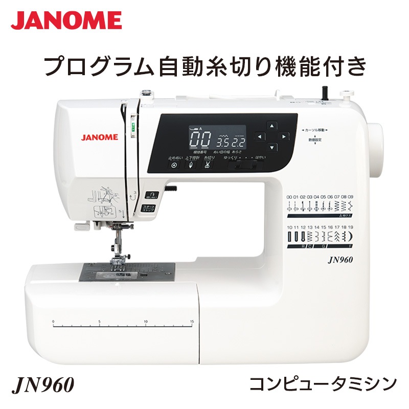 ジャノメ JANOME コンピュータミシン JN960 本体 ミシン 自動糸切り 見やすい 厚地 入園 入学 自動糸調子 LEDライト ハードケース 7枚歯布送り 代引不可