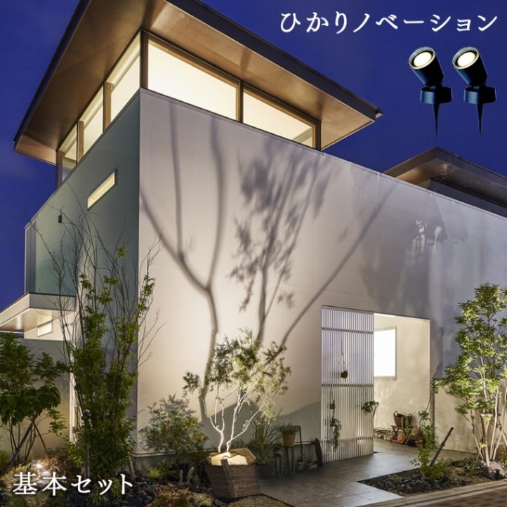 タカショー ガーデンライト ひかりノベーション 木のひかり 基本セット ライティング 屋外照明 簡単DIY 庭 プロみたいなライトアップ LGL-LH01P Takasho