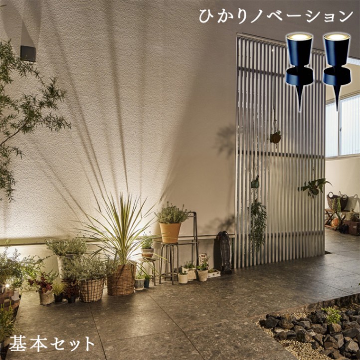 タカショー ガーデンライト ひかりノベーション 壁のひかり 基本セット ライティング 屋外照明 壁を照らす 庭 プロみたいなライトアップ LGL-LH02P Takasho