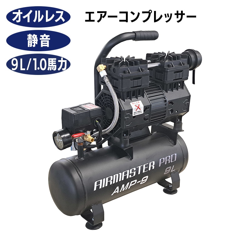 シンセイ 静音オイルレスコンプレッサー 9L AMP-9 エアー工具 コンプレッサー 小型 100V オイルレス ハイパワー 【沖縄県配達不可/代引不可】