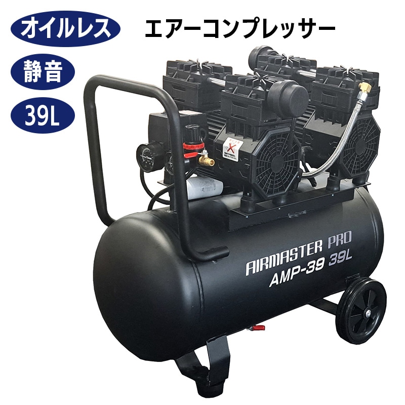 シンセイ 静音オイルレスコンプレッサー 39L AMP-39 エアー工具 コンプレッサー 100V オイルレス ハイパワー 【沖縄県配達不可/代引不可】