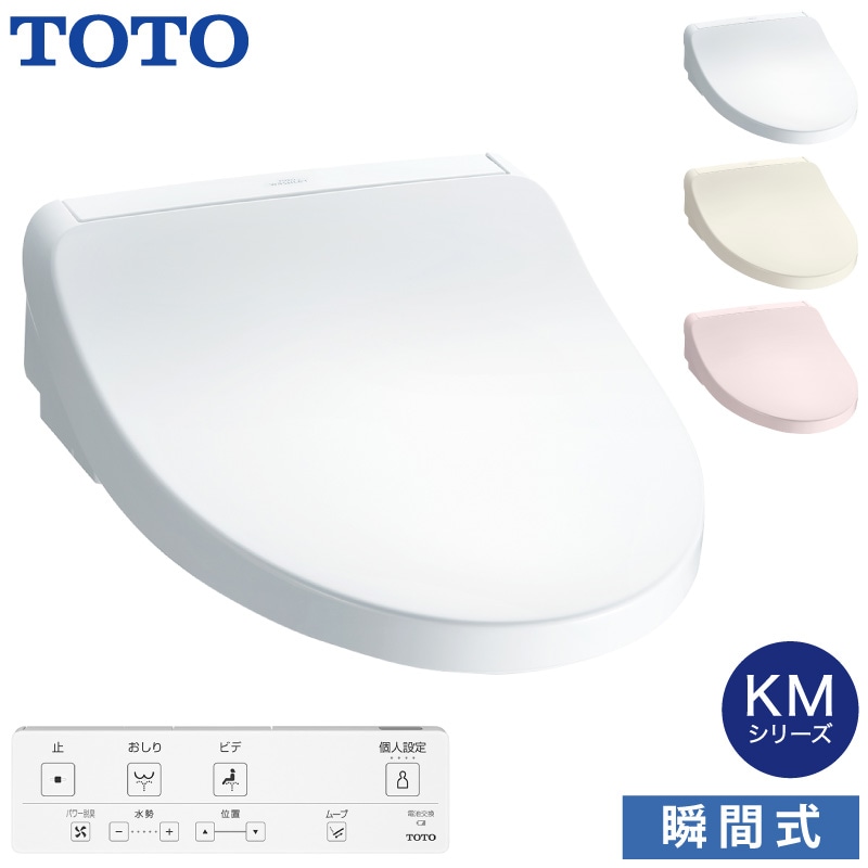 TOTO 温水洗浄便座 ウォシュレット TCF8CKM01 (#NW1 #SC1 #SR2) KMシリーズ 瞬間式 (プレミスト/おまかせ節電) 暖房便座 リモコン付き 掃除かんたん トートー