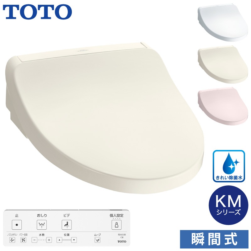TOTO 温水洗浄便座 ウォシュレット TCF8CKM11 (#NW1 #SC1 #SR2) KMシリーズ 瞬間式 (きれい除菌水/プレミスト/おまかせ節電) 暖房便座 リモコン付き 掃除かんたん トートー