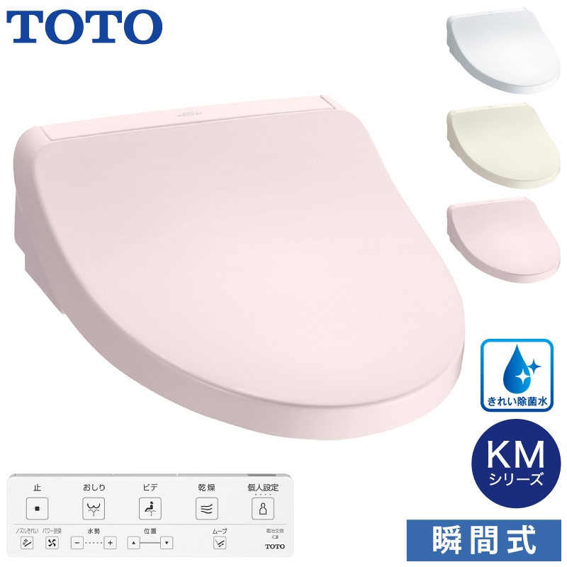 TOTO 温水洗浄便座 ウォシュレット TCF8CKM21 (#NW1 #SC1 #SR2) KMシリーズ 瞬間式 (きれい除菌水/プレミスト/温風乾燥/おまかせ節電) 暖房便座 リモコン付き 掃除かんたん トートー