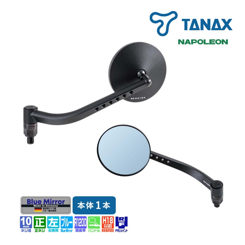 タナックス ナポレオン 46ミラー2L NA-018L バイクミラー ハンドルマウントミラー 10mm正ネジ 左側専用 1本入り ブルー鏡 衝撃緩和 FRジョイント採用 中嶋志朗氏 コラボミラー TANAX
