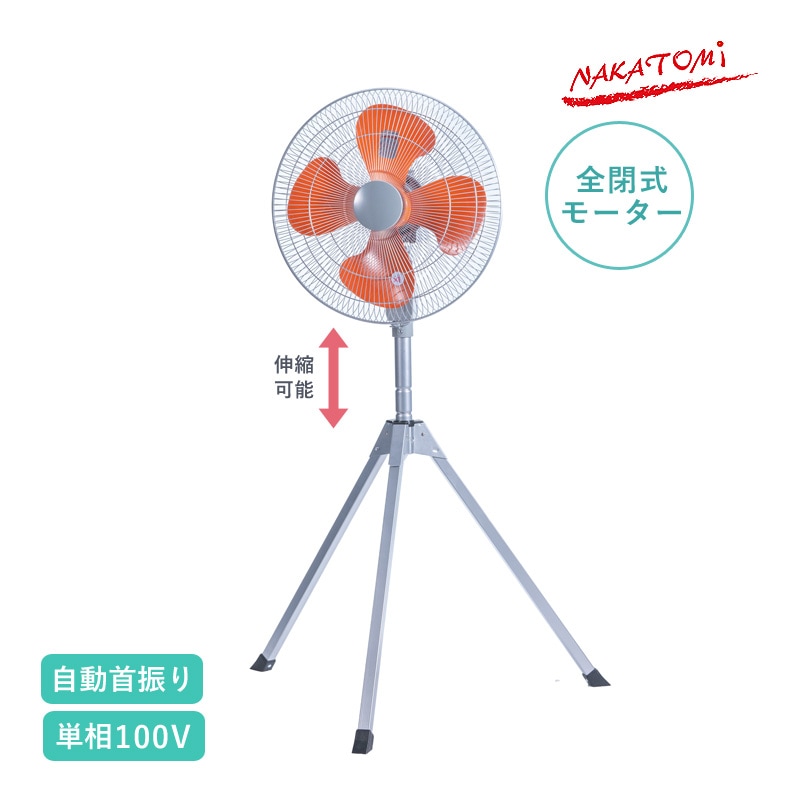 ナカトミ 45cm全閉式スタンド扇 OPF-45SZ 単相100V 自動首振り スタンド式 工場扇 業務用扇風機 高さ調整可能 工場用 スタンド型 循環扇 大型ファン 空気循環 送風機 サーマルプロテクター内蔵 NAKATOMI
