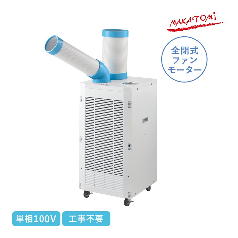 ナカトミ スポットクーラー 単相100V SAC-2500 スタンダードシリーズ スポットエアコン スポット冷房 全閉式ファンモーター搭載 キャスター付き 熱中症 暑さ対策 工事不要 工場 倉庫 作業現場 業務用 法人様限定 NAKATOMI 代引不可