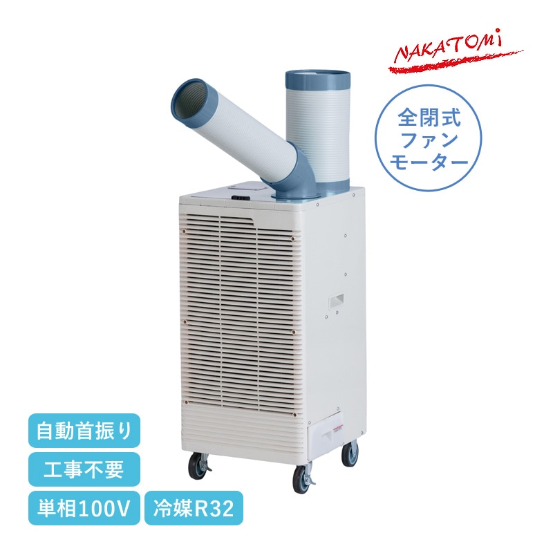 ナカトミ スポットクーラー 単相100V 自動首振り SAC-30S プレミアムシリーズ スポットエアコン スポット冷房 冷媒R32 全閉式ファンモーター搭載 キャスター付き 熱中症 暑さ対策 工事不要 工場 倉庫 作業現場 業務用 法人様限定 NAKATOMI 代引不可