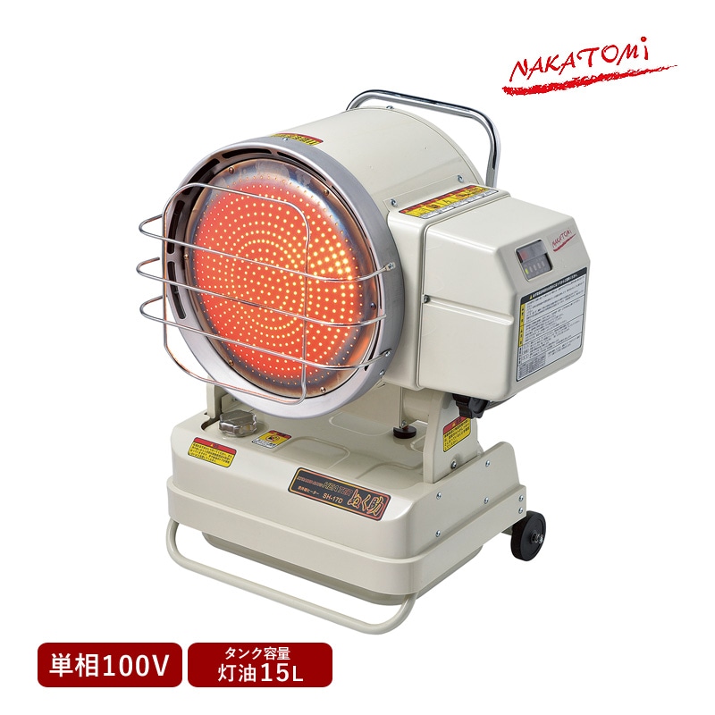 ナカトミ 赤外線ヒーター 50/60Hz兼用 SH-17D ぬく助 単相100V パワフル 灯油ヒーター 業務用 油だき可搬形ヒーター 安全装置内蔵 ハンドル タイヤ付き 暖房器具 ガレージ 工場 倉庫 体育館 乾燥 凍結防止 法人様限定 NAKATOMI 代引不可