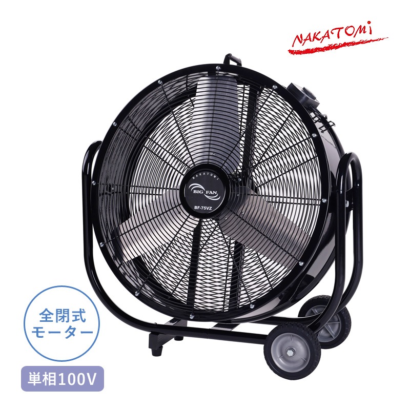 ナカトミ 75cmビッグファン BF-75VZ 単相100V 循環送風機 全閉式 業務用扇風機 工場扇 大型扇風機 工場用 大型ファン 循環扇 サーキュレーター 工場 作業場 送風 換気 乾燥 空気循環 取っ手 タイヤ付き 法人様限定 NAKATOMI 代引不可