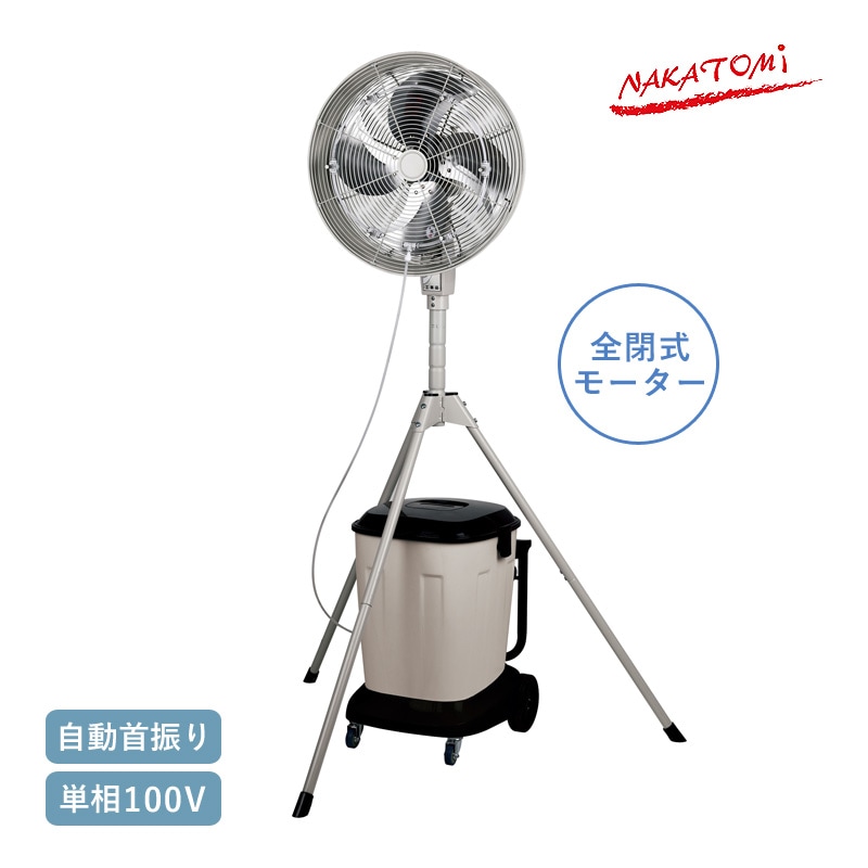 ナカトミ ミストファン MISF-45N 単相100V 自動首振り 工場扇 全閉式 業務用扇風機 ノズル噴霧式 ミスト発生機 工具不要 ハンドル付きタンク 暑熱対策 熱中対策 法人様限定 NAKATOMI 代引不可