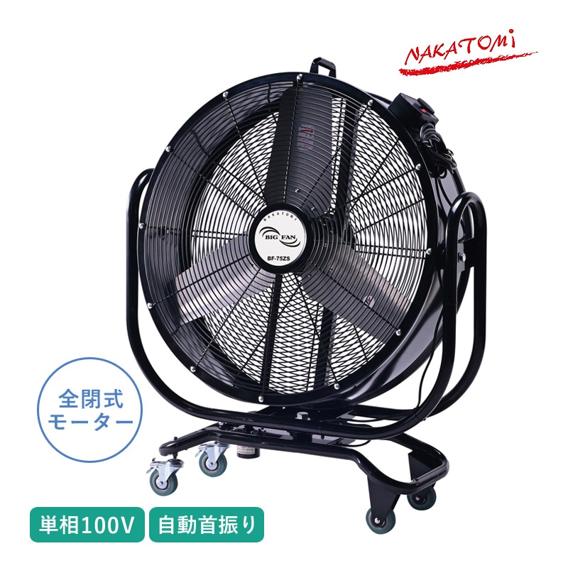 ナカトミ 75cm首振りビックファン BF-75ZS 単相100V 自動首振り 循環送風機 全閉式 業務用扇風機 工場扇 大型扇風機 工場用 大型ファン 循環扇 サーキュレーター 工場 作業場 送風 換気 乾燥 空気循環 取っ手 タイヤ付き 法人様限定 NAKATOMI 代引不可