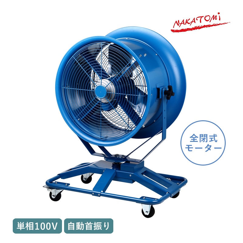 ナカトミ 56cm首振りジェットファン NJF-560S 単相100V 自動首振り 大型送風機 業務用扇風機 工場扇 全閉式 大型扇風機 循環扇 乾燥 換気 サーキュレーター 作業場 工場 倉庫 コンテナ 空気循環 キャスター付き 法人様限定 NAKATOMI 代引不可