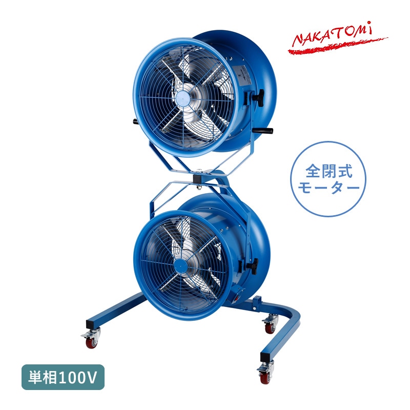 ナカトミ 45cmツインジェットファン SJF-450TW 単相100V 大型送風機 業務用扇風機 工場扇 全閉式 大型扇風機 循環扇 乾燥 換気 サーキュレーター 作業場 工場 倉庫 コンテナ 空気循環 キャスター付き 法人様限定 NAKATOMI 代引不可