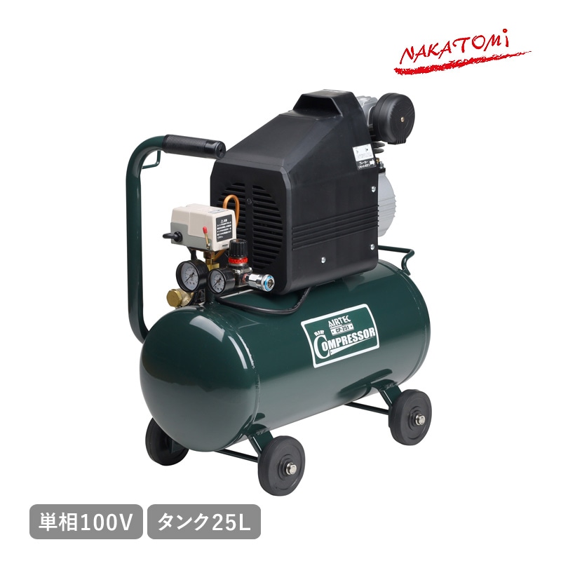 ナカトミ エアーコンプレッサー CP-251 単相100V 空気圧縮機 エアー工具 コンパクト タンク容量25L サーキットブレーカー 圧力調整機能 取っ手 タイヤ付き DIY作業 カーメンテナンス 法人様限定 NAKATOMI 代引不可