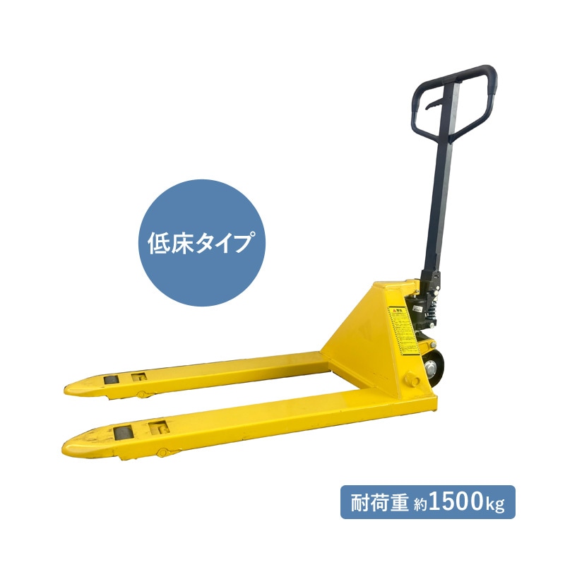 シンセイ 低床ハンドリフト BF1500-S630【513905】低床タイプ ハンドパレットトラック パレットジャッキ ハンドフォーク ハンドプラッター 耐荷重1500kg 1.5t ビールパレット 荷物移動 運搬 法人様限定 SHINSEI 代引不可