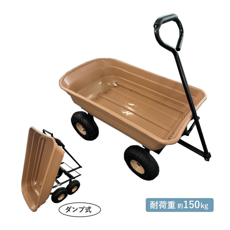 シンセイ ガーデンキャリーダンプ式 TC4253E BR【514063】ダンプカート 耐荷重150kg キャリーカート ガーデンカート 畑 園芸 ガーデニング 培養土 落葉 運搬 キャンプ用具 アウトドア SHINSEI 代引不可