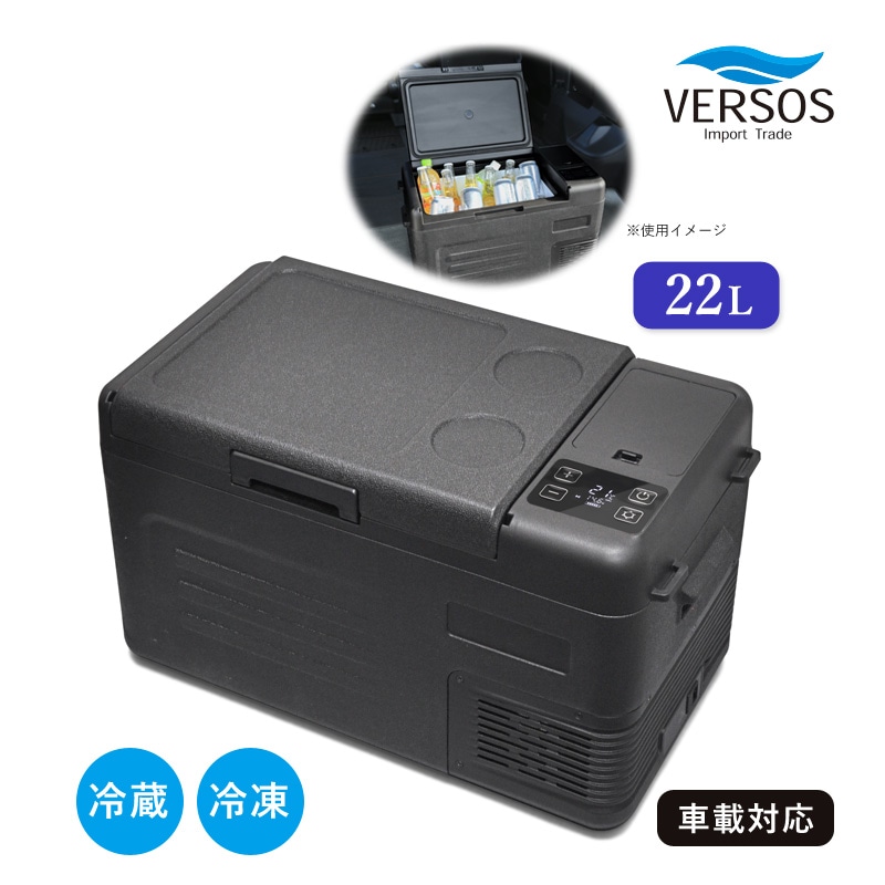 ベルソス 車載対応 冷蔵冷凍庫22L VS-CB122 ブラック ポータブル 小型冷蔵庫 上開き コンパクト冷蔵庫 コンプレッサー式 AC/DC 2電源 家庭 車内 キャンプ ドライブ アウトドア