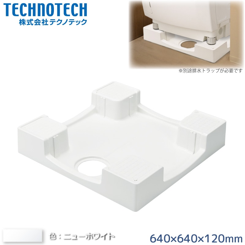 テクノテック かさ上げ防水パン 640×640mm TPW640-CW2-GN ニューホワイト 洗濯機台 セーフガードパン