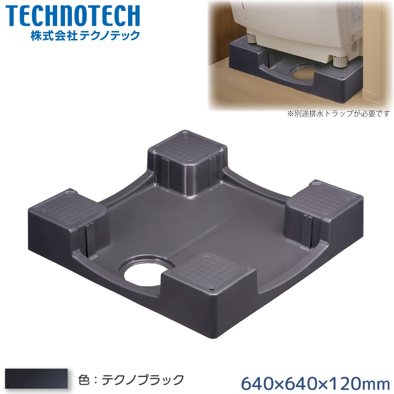 テクノテック かさ上げ防水パン 640×640mm TPW640-CB1-GN テクノブラック 洗濯機台 セーフガードパン