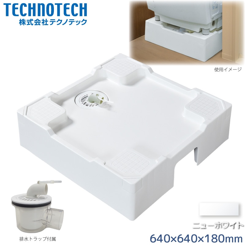 テクノテック 床上配管対応防水パン 640×640mm TPR640-W3-FN ニューホワイト 専用排水トラップ付 洗濯機台