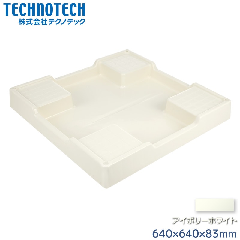 テクノテック スタンダード防水パン 640×640mm TP640-NW1 アイボリーホワイト 穴なし 洗濯機台